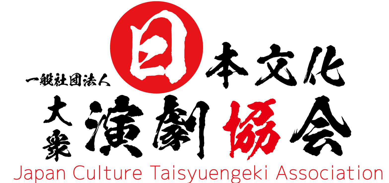 一般社団法人 日本文化大衆演劇協会 – 日本伝統文化の大衆演劇は新たな