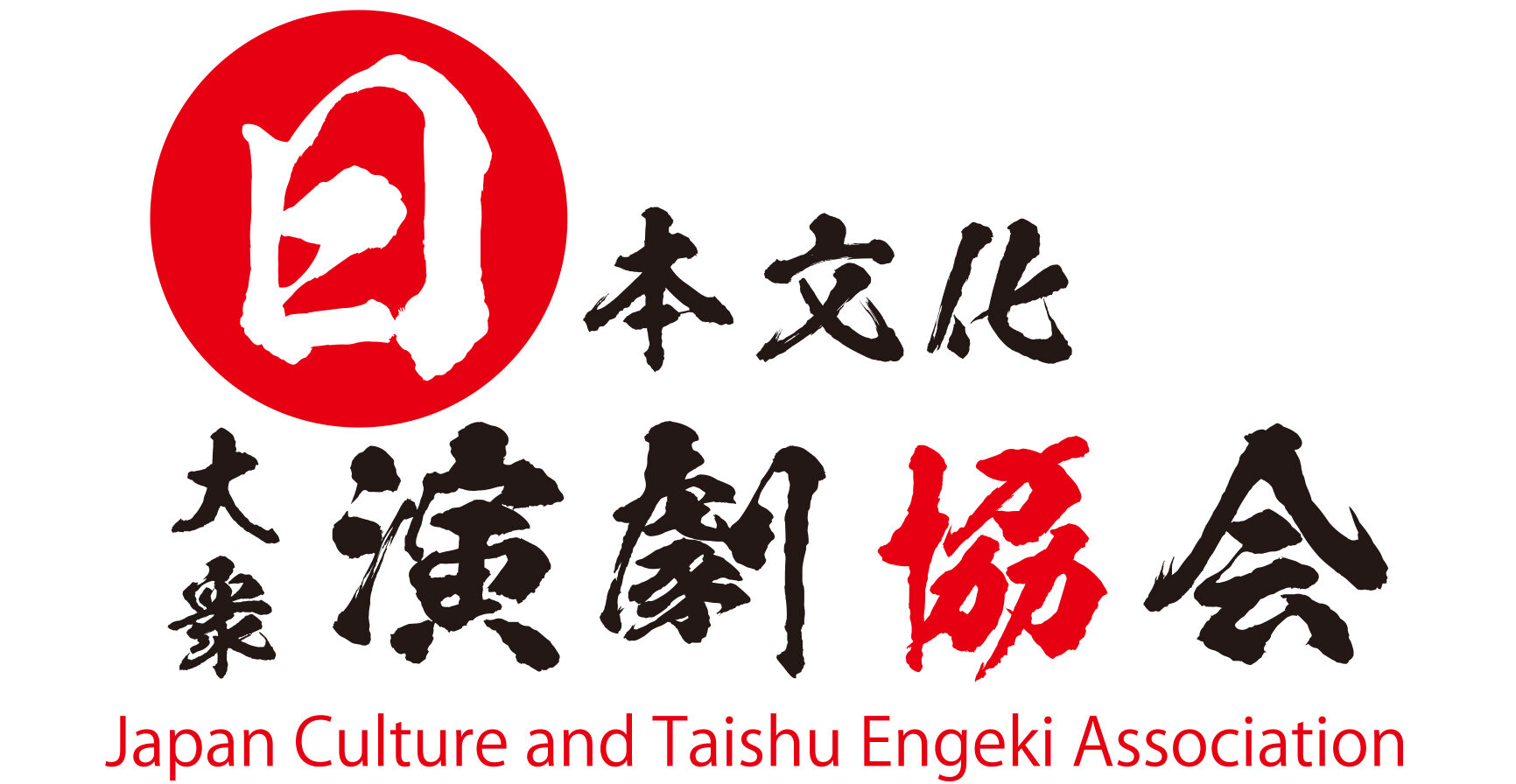 一般社団法人 日本文化大衆演劇協会
