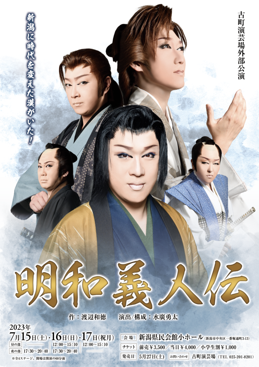 R5/7/15～17 古町演芸場外部公演『明和義人伝』上演